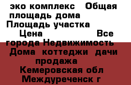 эко комплекс › Общая площадь дома ­ 89 558 › Площадь участка ­ 12 000 › Цена ­ 25 688 500 - Все города Недвижимость » Дома, коттеджи, дачи продажа   . Кемеровская обл.,Междуреченск г.